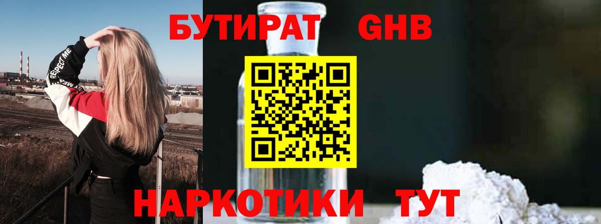 Бутират  Вход с VPN  Котельники  Бутират GHB 