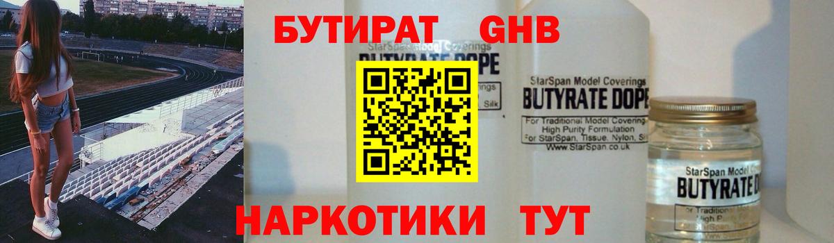 Бутират GHB  Котельники 