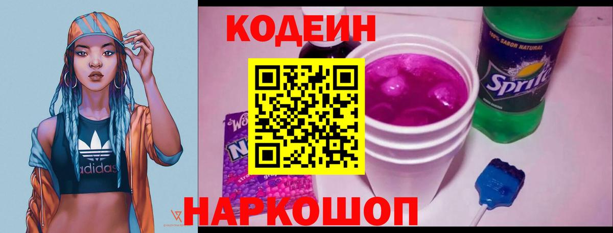 Кодеин Purple Drank  Вход с VPN  Котельники 